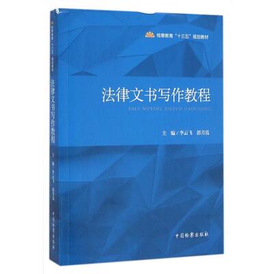正版 法律文书写作教程(检察教育十三五规划教材) 9787510215865 中国检察