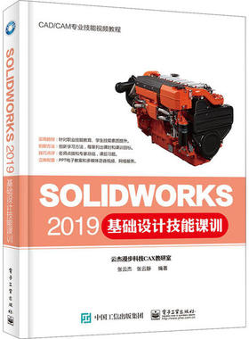 正版 SOLIDWORKS 2019基础设计技能课训 9787121387999 电子工业出版社
