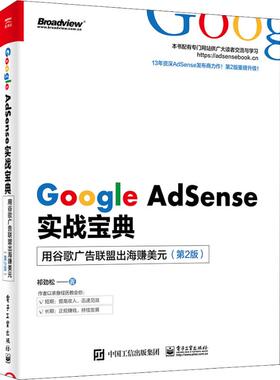 正版 Google AdSense实战宝典实战宝典 用谷歌广告联盟出海赚美元(第2版) 9787121357220 电子工业出版社