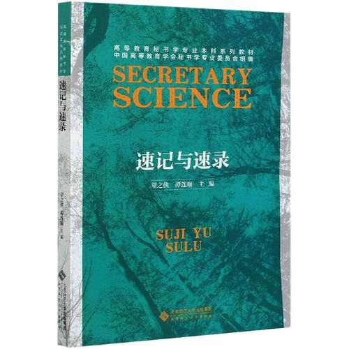 正版 速记与速录 9787303262748 北京师范大学