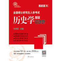 正版 2020年全国硕士研究生入学考试历史学基础·论述题（新增100万字 修订率高达200%） 9787533341084 齐鲁书社