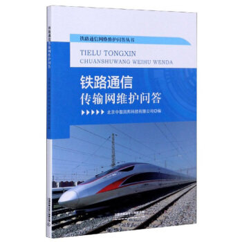 正版 铁路通信传输网维护问答 9787113265571 中国铁道出版社