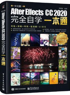 正版  中文版After Effects CC 2020完全自学一本通  9787121411205 电子工业出版社