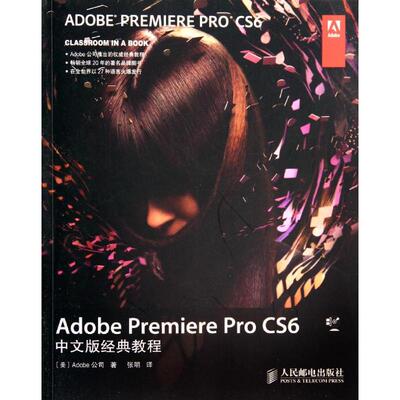 正版 Adobe Premiere Pro CS6中文版经典教程 9787115349408 人民邮电出版社