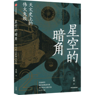 天文史上 暗角 伟大失败 9787521752854 社 正版 中信出版 星空