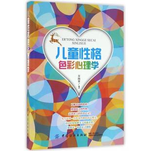 正版 儿童性格色彩心理学 9787518025916 中国纺织