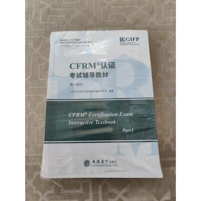正版 CFRM认证考试辅导教材第一部分 9787542970176 立信会计图书用品社