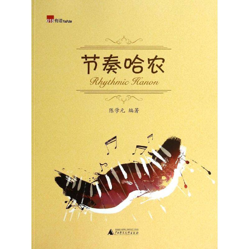 正版 节奏哈农（018） 9787549548644 广西师范大学出版社