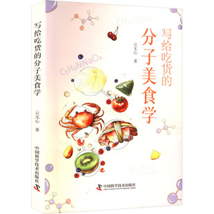 正版 写给吃货的分子美食学:探寻风味人间背后的美食故事 9787523609323 中国科学技术出版社