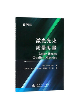 正版 激光光束质量度量  [Laser Beam Quality Metrics] 9787118116946 国防工业出版社