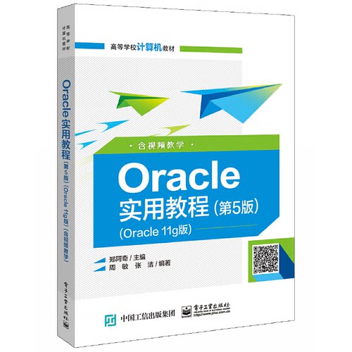 正版 Oracle实用教程(第5版)(Oracle 11g版) 含视频教学 9787121388170 电子工业出版社