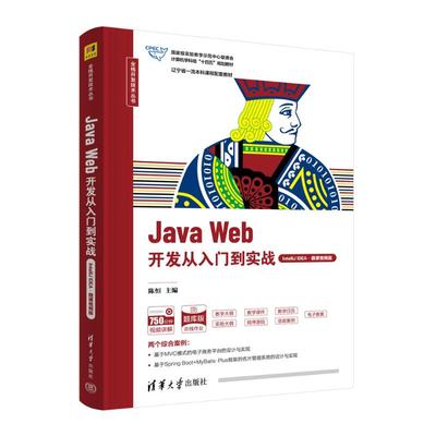 正版 JAVA WEB开发从入门到实战（INTELLIJ IDEA·微课视频版） 9787302661696 清华大学出版社