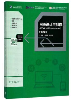 正版 网页设计与制作(HTML+CSS+JavaScript第2版高等职业教育计算机类课程新形态一体化规划 9787040487497 高等教育