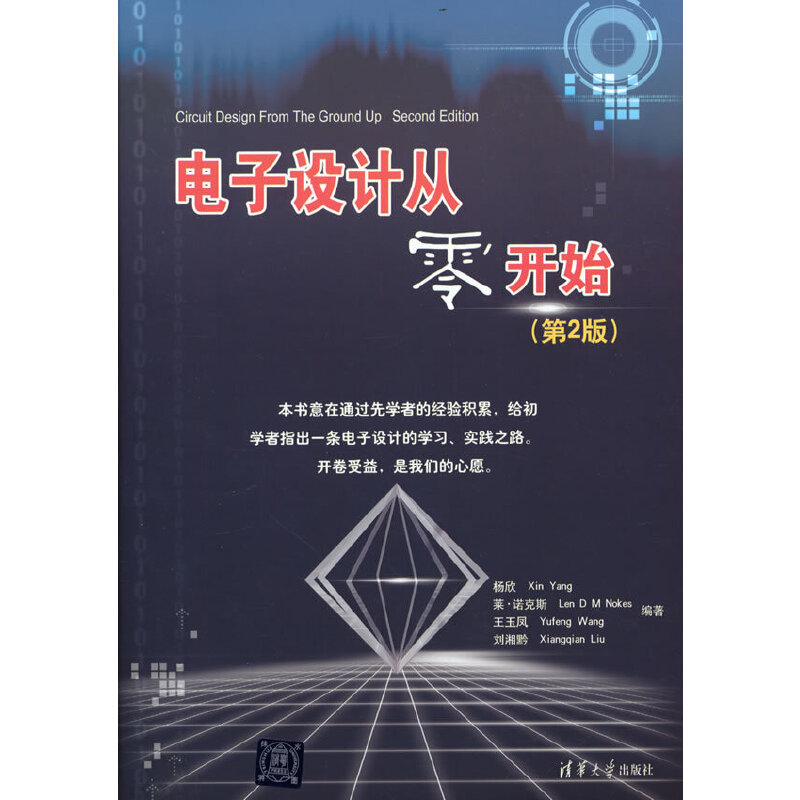 正版 电子设计从零开始(第2版) 9787302231578 清华大学出版社
