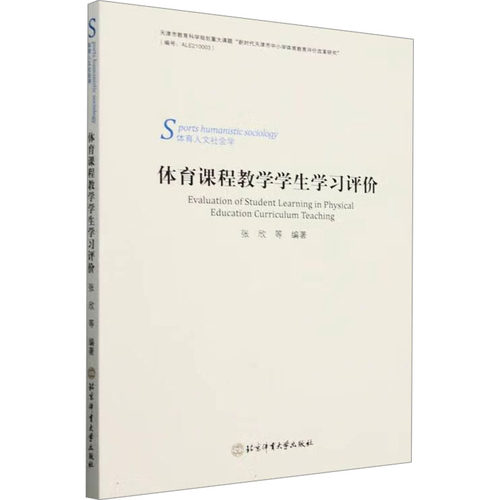 正版 体育课程教学学生学习评价 9787564438166 北京体育大学出版社