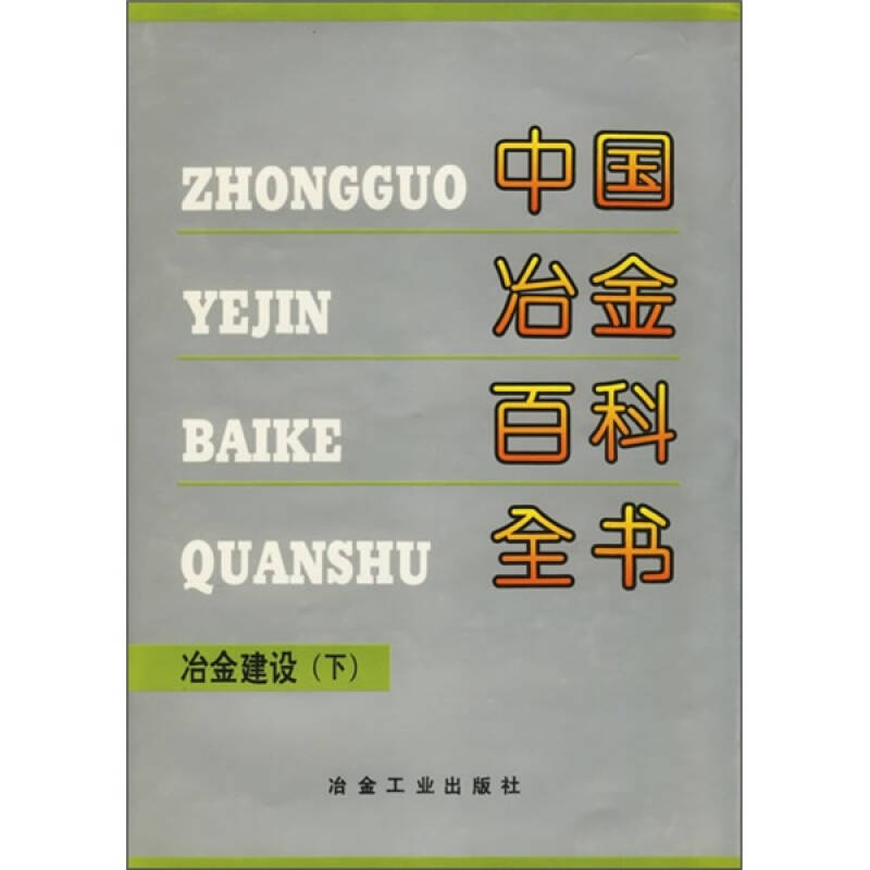 正版 中国冶金百科全书--冶金建设(下) 9787502420826 冶金工业出版社