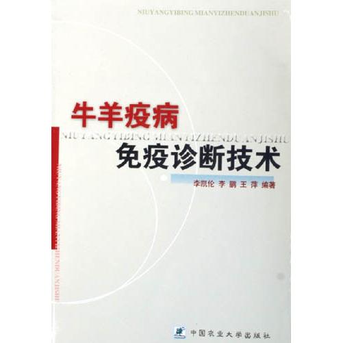 正版 牛羊疫病免疫诊断技术 9787810669313 中国农业大学出版社