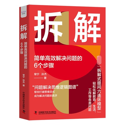 正版 拆解 简单高效解决问题的6个步骤 9787523605509 中国科学技术出版社