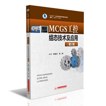 正版 MCGS工控组态技术及应用 9787568071321 华中科技大学出版社