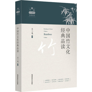 正版 中国竹文化经典品读 9787565150456 南京师范大学出版社