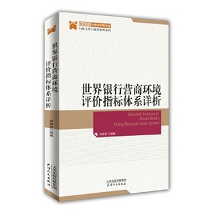 正版 世界银行营商环境评价指标体系详析 9787201142920 天津人民出版社