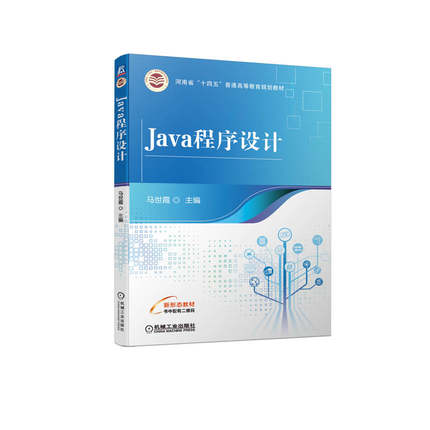 正版 Java程序设计(河南省十四五普通高等教育规划教材) 9787111705260 机械工业出版社