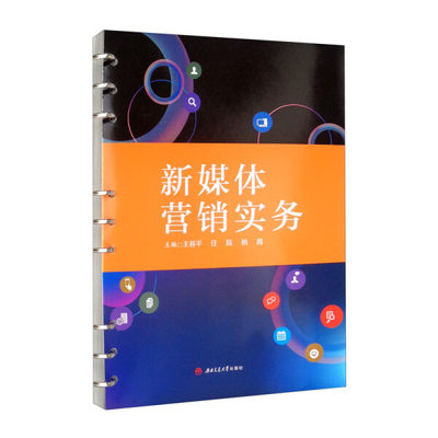 TW 新媒体营销实务 9787564385156 西南交通大学 王容平  任磊  杨霞  主编