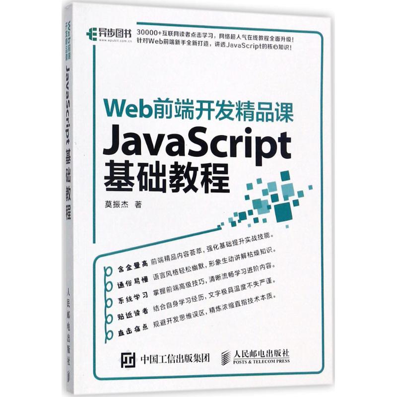 正版 Web前端开发精品课（JavaScript基础教程） 9787115464699 人民邮电出版社