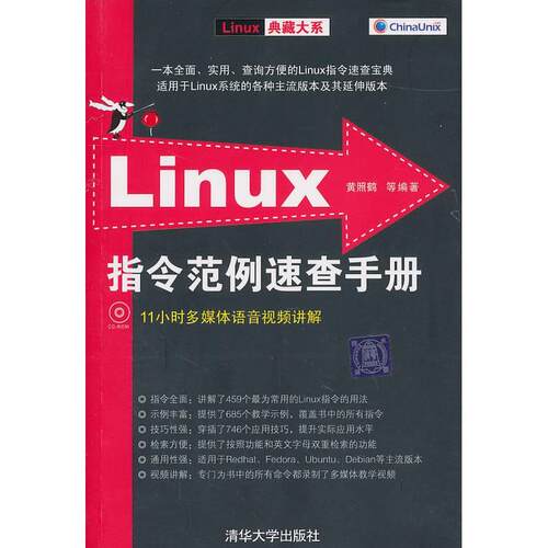 正版 LINUX指令范例速查手册 9787302241201 清华大学出版社