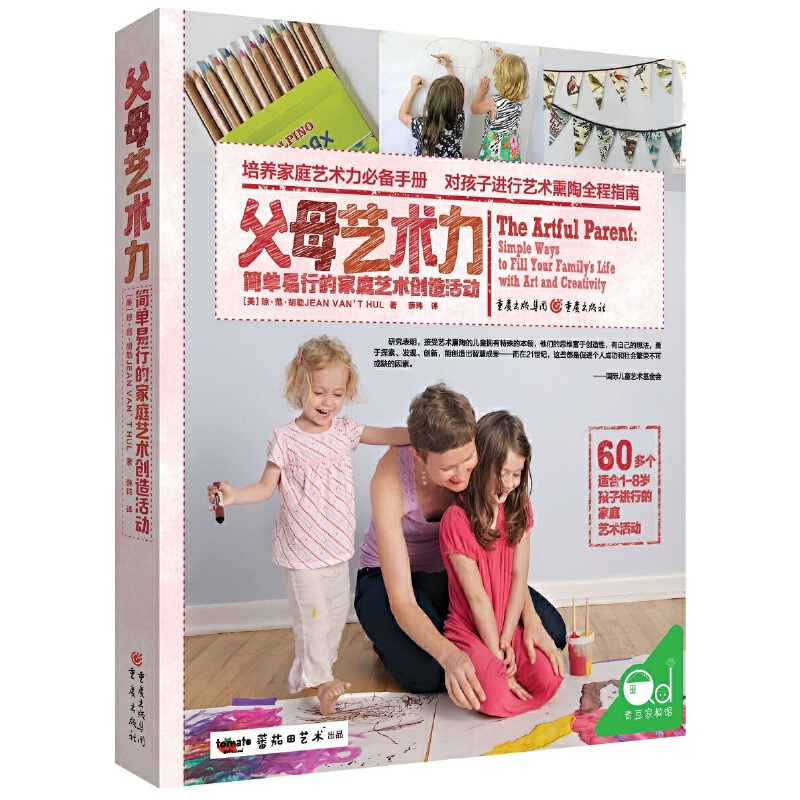 正版 父母艺术力(简单易行的家庭艺术创造活动) 9787229114640 重庆出版社