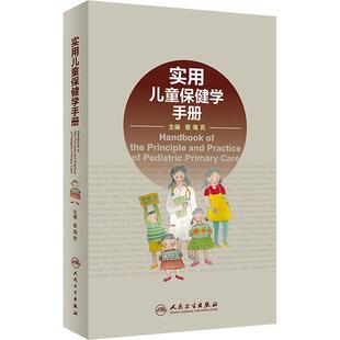 正版 实用儿童保健学手册 9787117274432 人民卫生出版社