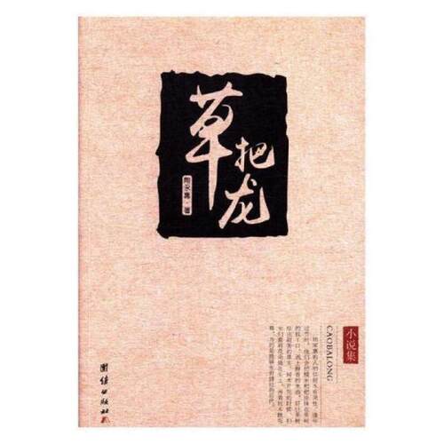正版 草把龙 9787512655829 团结出版社
