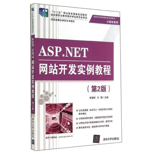 正版 ASP.NET网站开发实例教程(第2版)/李锡辉 9787302359760 清华大学出版社