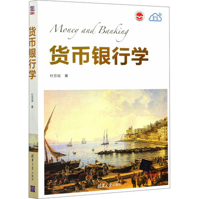 正版 货币银行学 9787302571506 清华大学出版社