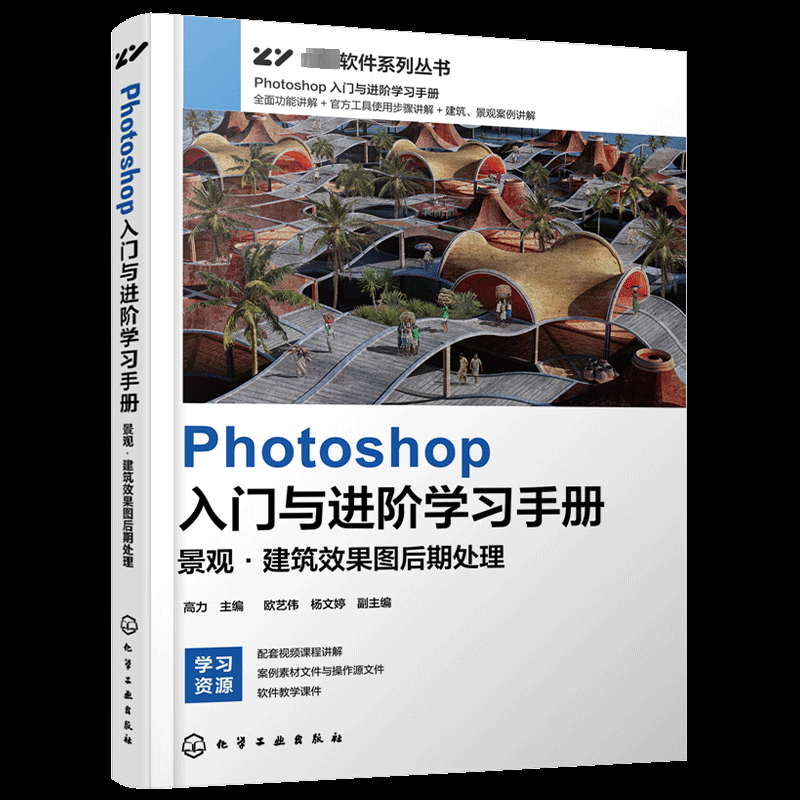正版 Photoshop入门与进阶学习手册 景观·建筑效果图后期处理 9787122442093 化学工业出版社