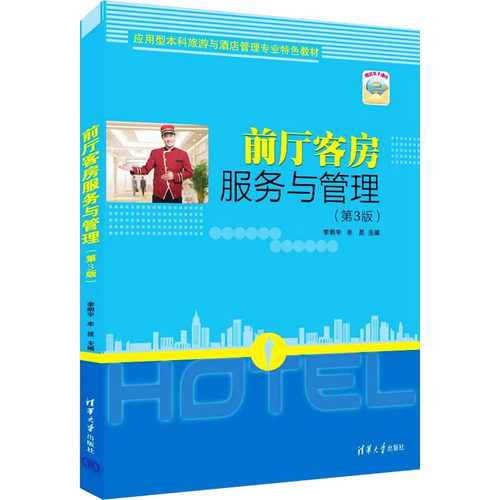 正版 前厅客房服务与管理(第3版) 9787302605720 清华大学出版社
