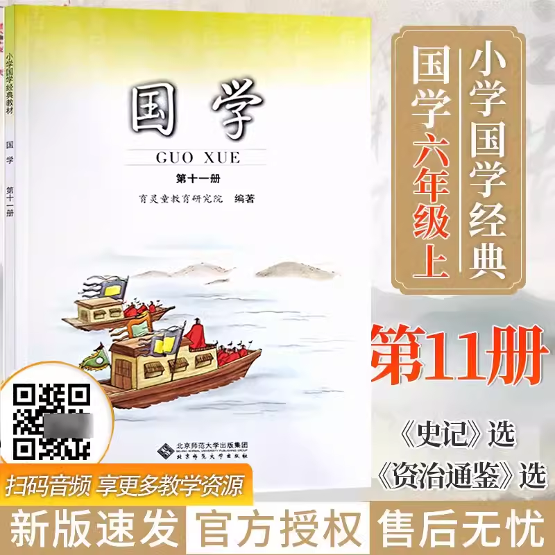 官方正版现货 国学第十一册 小学六年级上册史记资治通鉴国学经典教材注音版第11册育灵童国学启蒙早教书课本附音频小学生文学经典