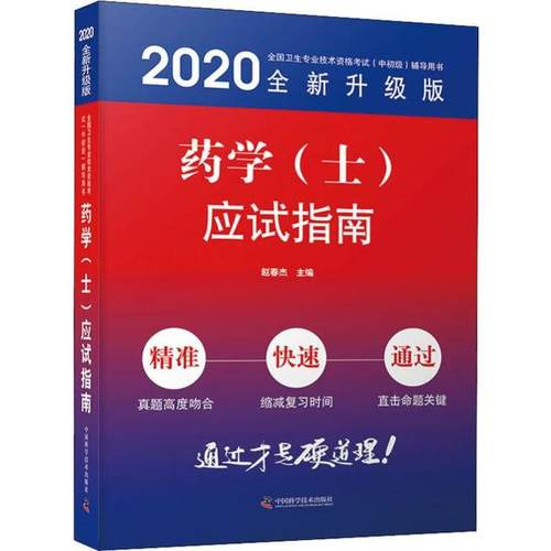 正版 药学(士)应试指南 全新升级版 2020 9787504682079 中国科学技术出版社