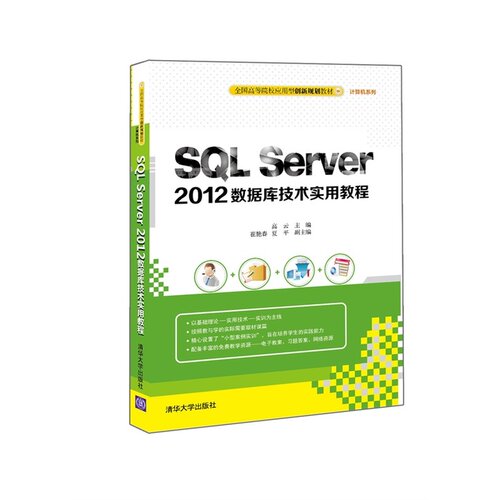 正版 SQL Server 2012数据库技术实用教程（全国高等院校应用型创新规划教材·计算机系列） 9787302419181 清华大学出版社