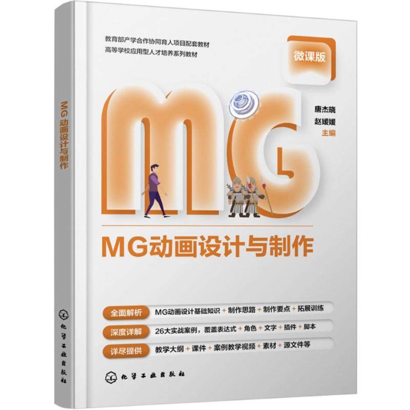 正版 MG动画设计与制作（唐杰晓） 9787122457042 化学工业出版社