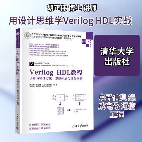 正版 Verilog HDL教程 设计与验证方法、思维拓展与综合案例 9787302697176 清华大学出版社