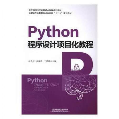 正版 Python程序设计项目化教程 9787113261795 中国铁道出版社有限公司