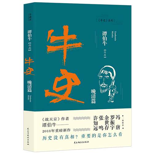 正版 牛史 晚清篇 9787513919487 民主与建设出版社