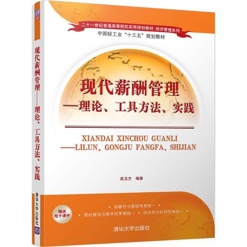 正版 现代薪酬管理：理论、工具方法、实践 9787302484653 清华大学出版社