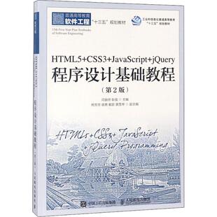 正版 HTML5+CSS3+JavaScript+jQuery程序设计基础教程(第2版) 9787115484666 人民邮电出版社