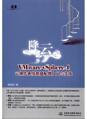 正版 降云:VMware vSphere 4云操作系统搭建配置入门与实战 9787508484495 中国水利水电出版社