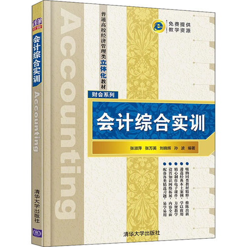 正版 会计综合实训 9787302520351 清华