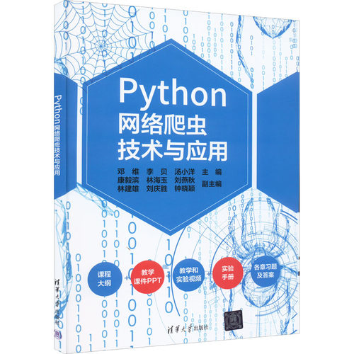 正版 Python网络爬虫技术与应用 9787302607496 清华大学出版社