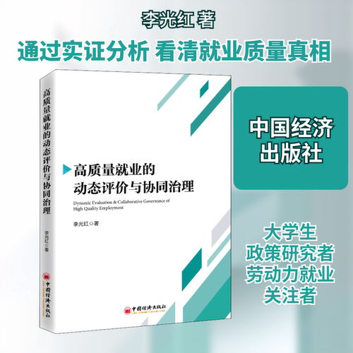 正版 高质量就业的动态评价与协同治理 9787513662338 中国经济出版社