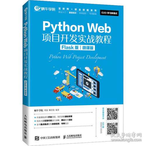 正版  python web项目开发实战教程 flask版 微课版 大中专理科计算机  9787115559340 人民邮电出版社